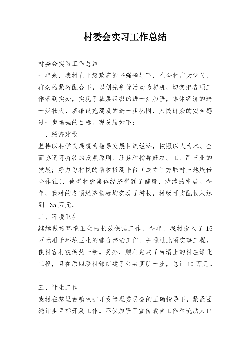 村委会实习工作总结