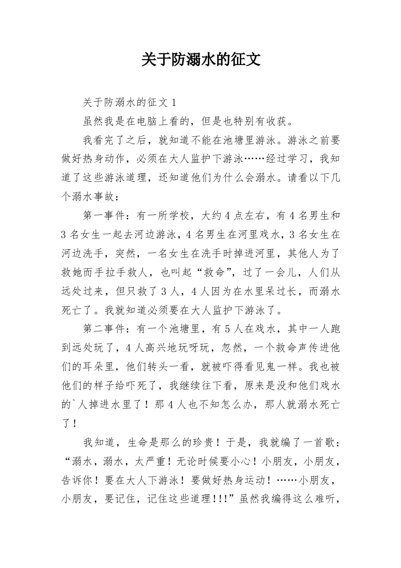 关于防溺水的征文