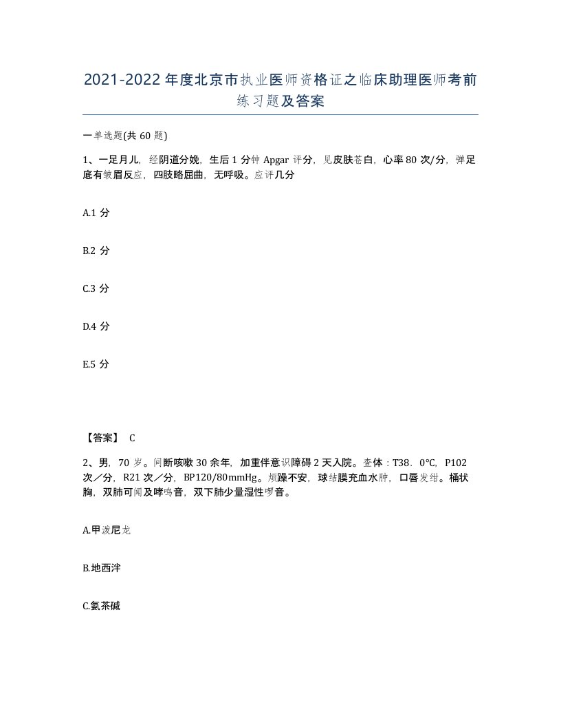 2021-2022年度北京市执业医师资格证之临床助理医师考前练习题及答案