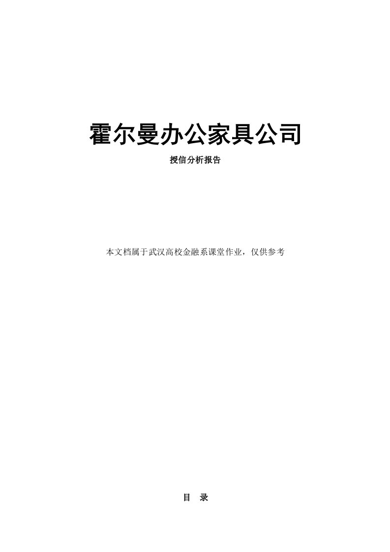 霍尔曼办公家具公司授信分析报告