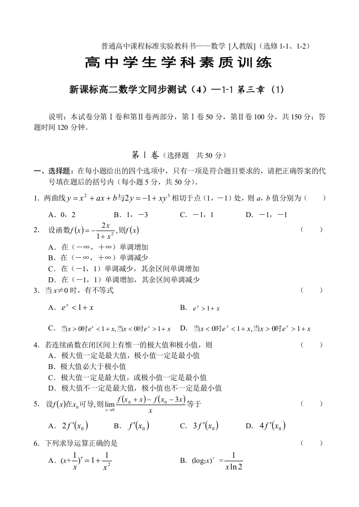 【小学中学教育精选】新课标高二数学文同步试卷(4)及答案（选修1-1第三章）