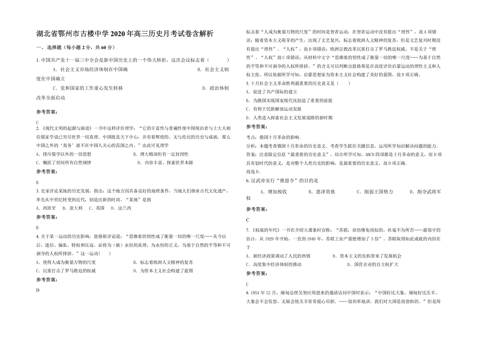 湖北省鄂州市古楼中学2020年高三历史月考试卷含解析