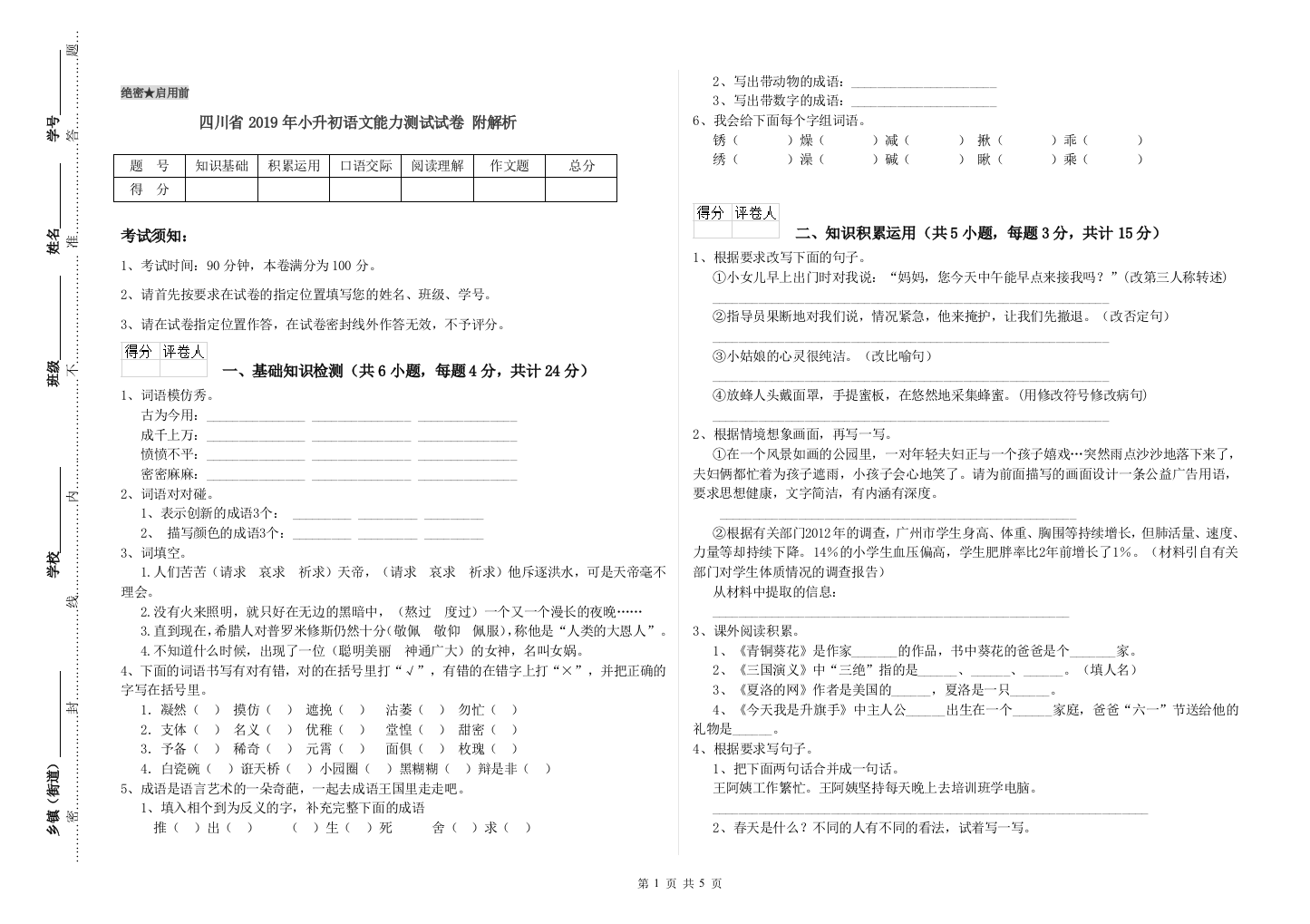 四川省2019年小升初语文能力测试试卷-附解析