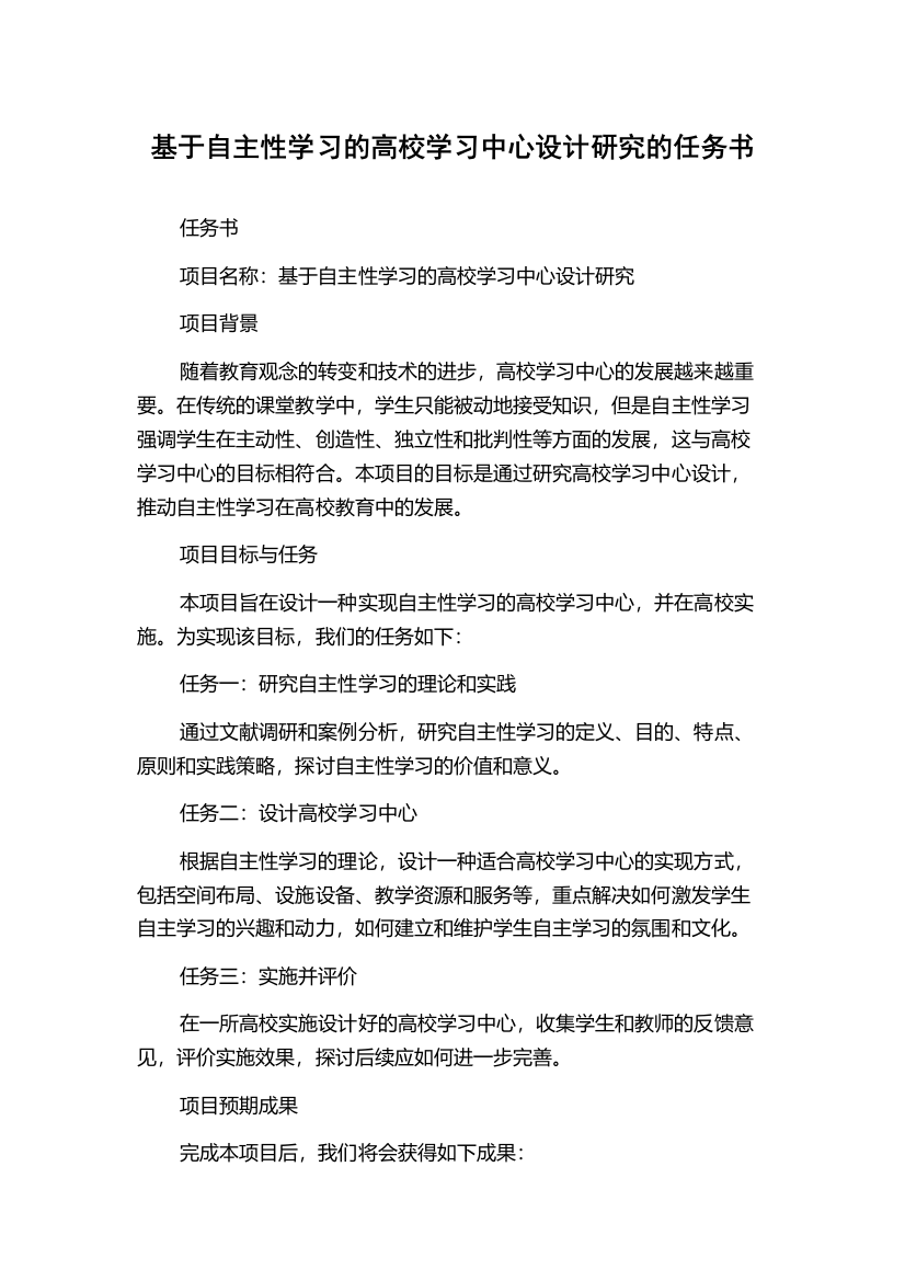 基于自主性学习的高校学习中心设计研究的任务书