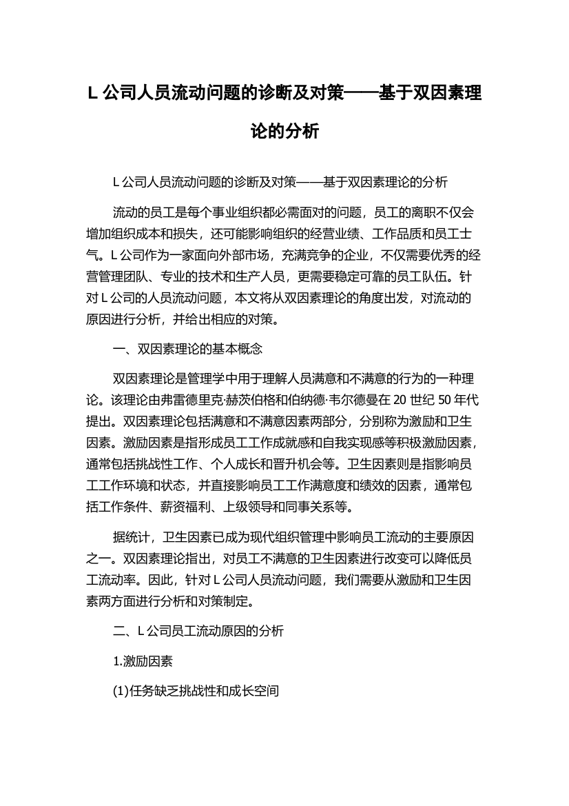 L公司人员流动问题的诊断及对策——基于双因素理论的分析