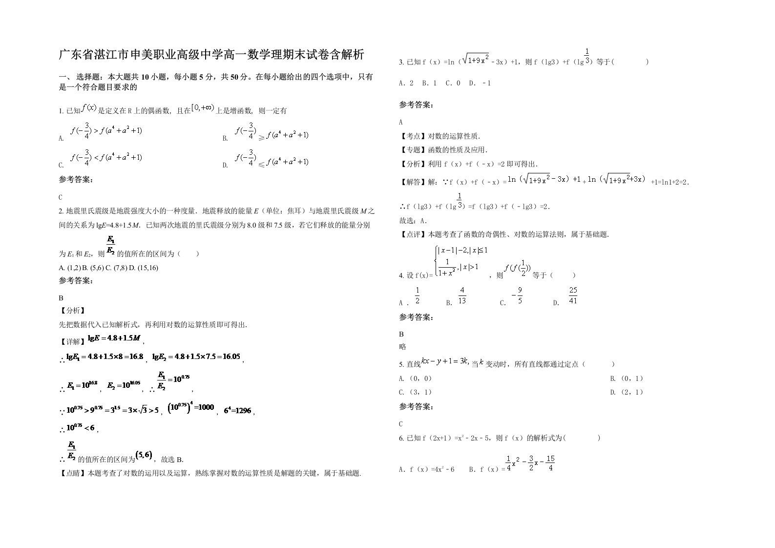 广东省湛江市申美职业高级中学高一数学理期末试卷含解析