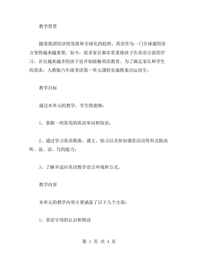 人教版六年级英语第一单元课程实施教案