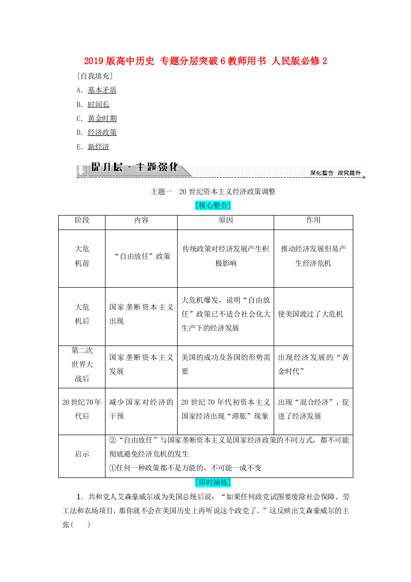 2019版高中历史-专题分层突破6教师用书-人民版必修2