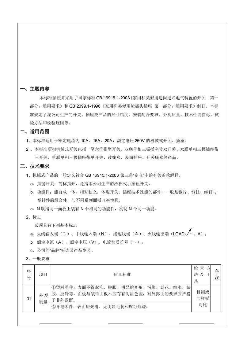 开关插座通用技术标准