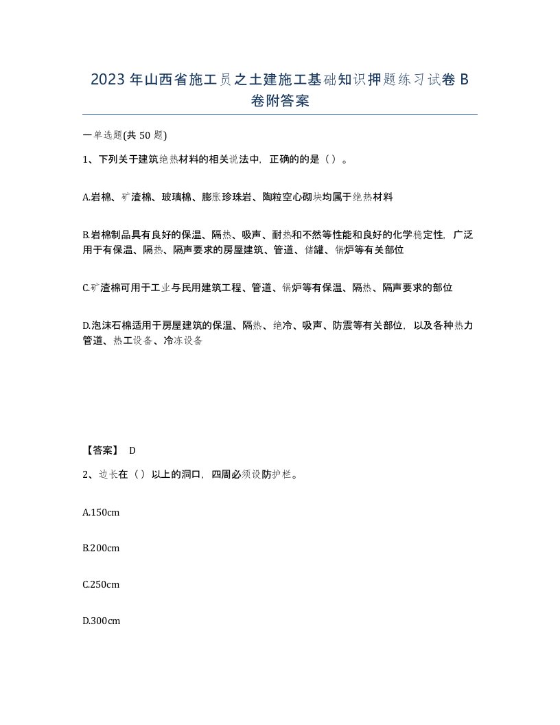 2023年山西省施工员之土建施工基础知识押题练习试卷B卷附答案