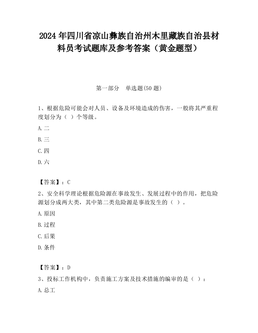 2024年四川省凉山彝族自治州木里藏族自治县材料员考试题库及参考答案（黄金题型）