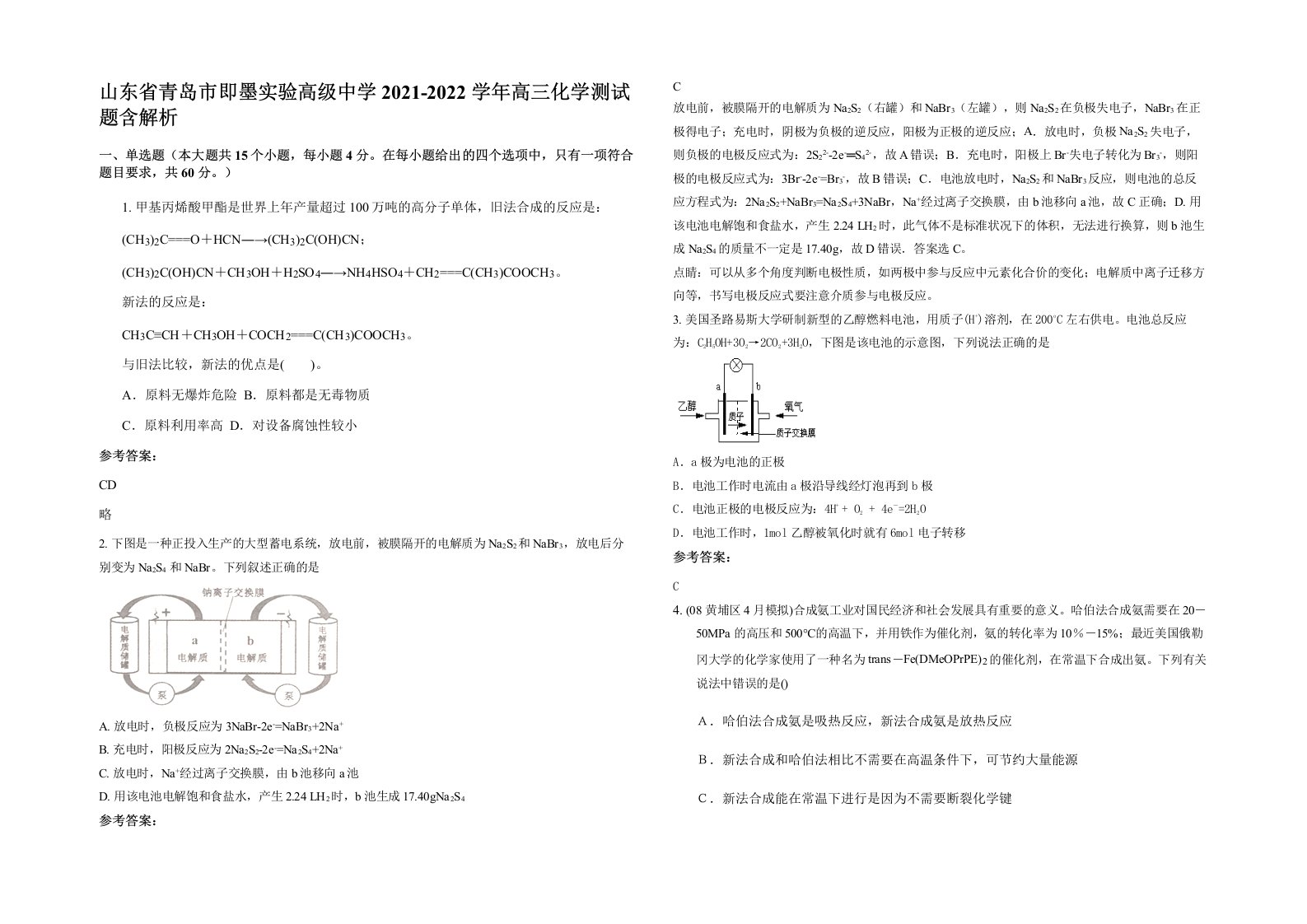 山东省青岛市即墨实验高级中学2021-2022学年高三化学测试题含解析