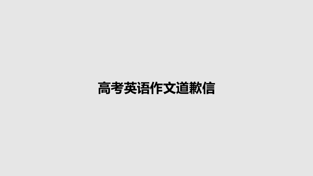 高考英语作文道歉信PPT学习教案