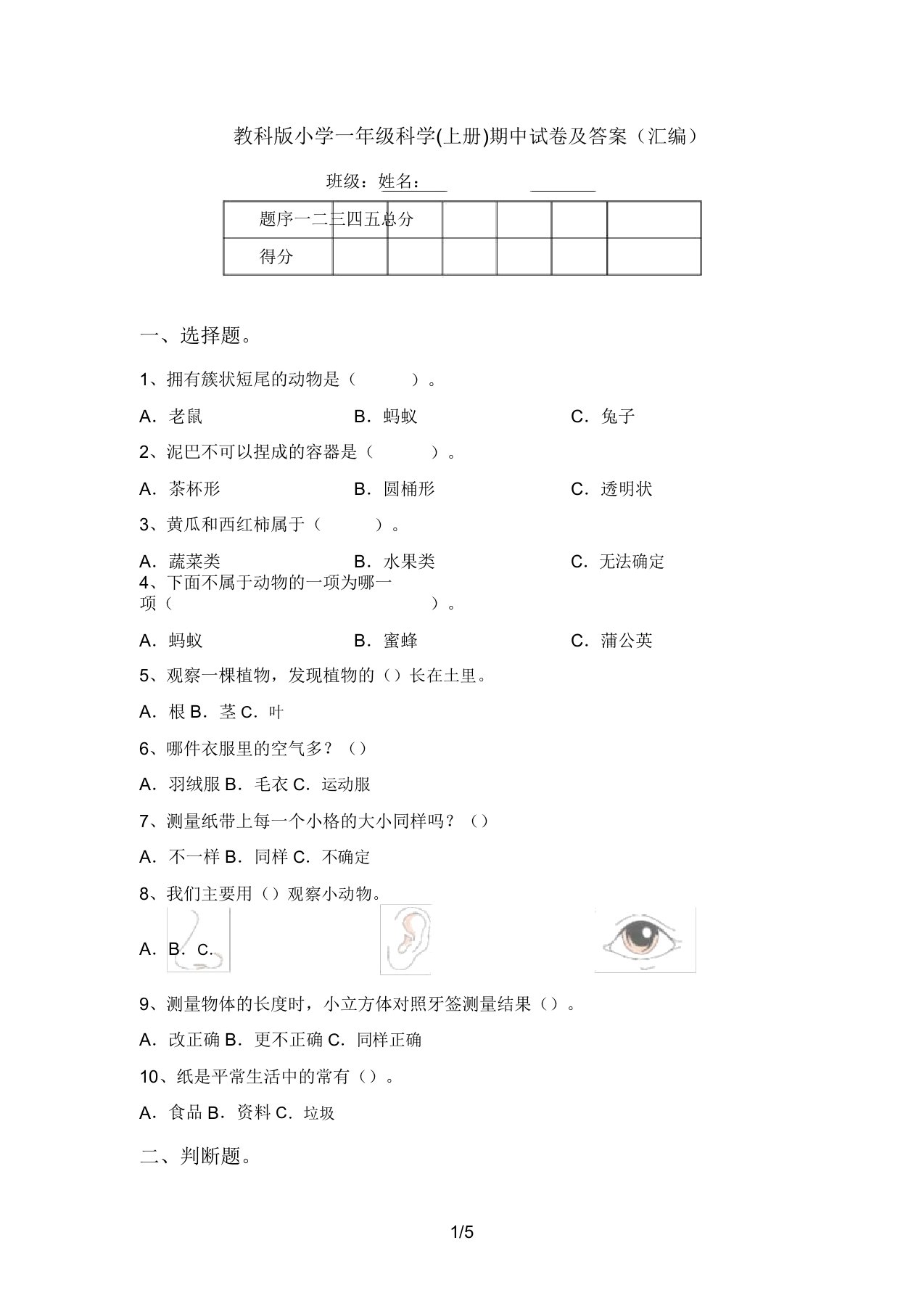 教科版小学一年级科学(上册)期中试卷及答案(汇编)