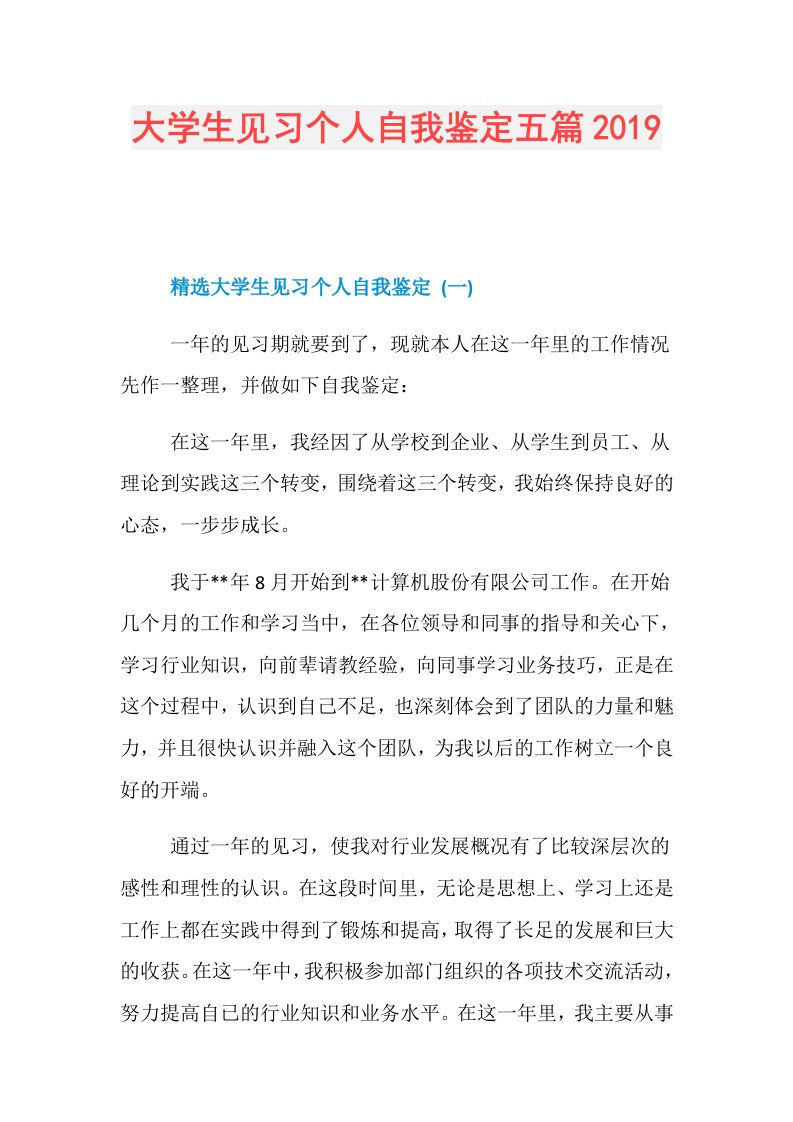 大学生见习个人自我鉴定五篇