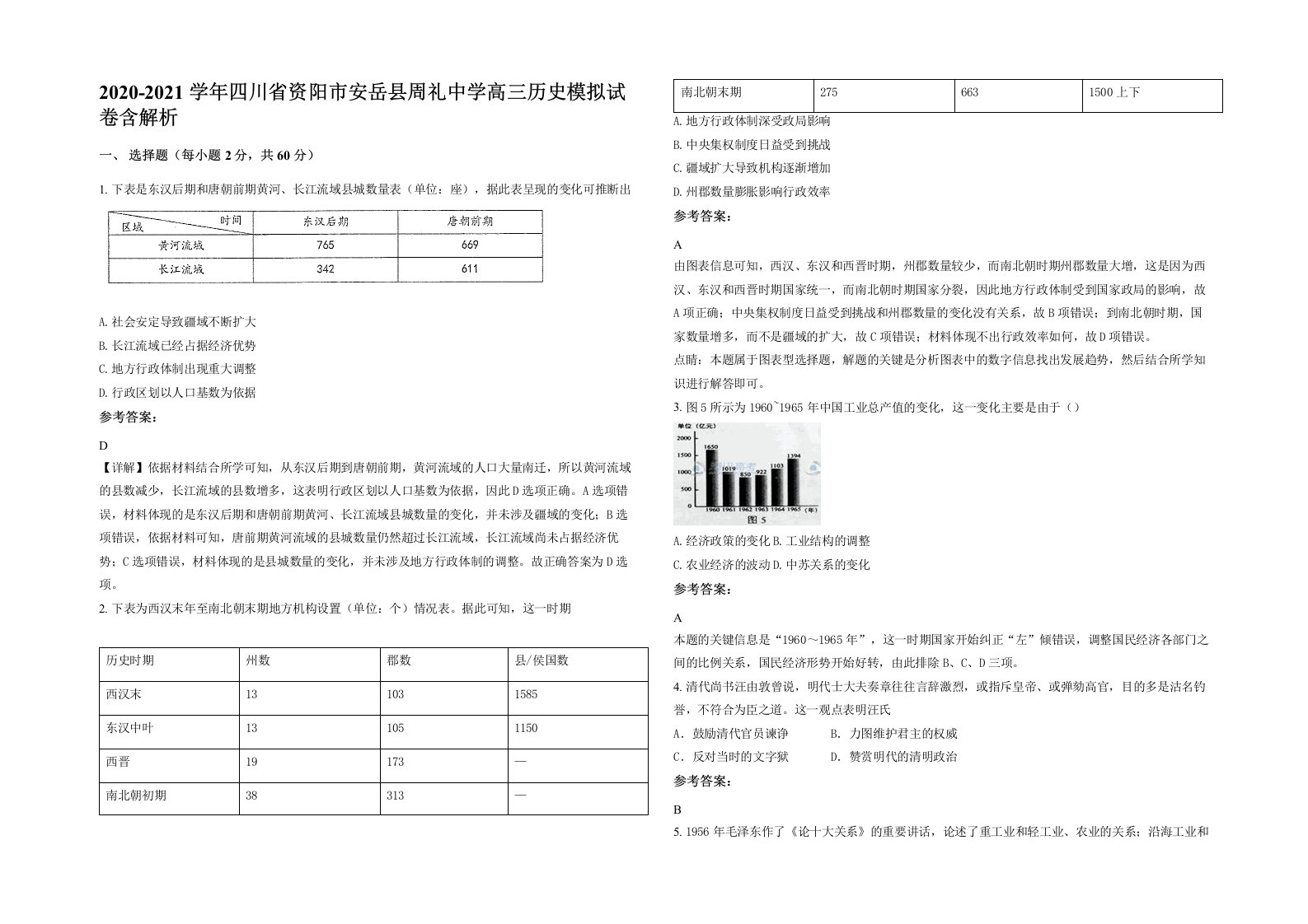 2020-2021学年四川省资阳市安岳县周礼中学高三历史模拟试卷含解析