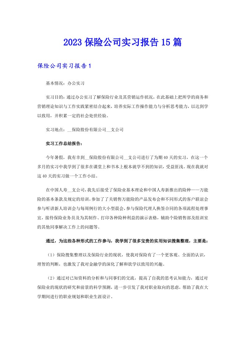 2023保险公司实习报告15篇