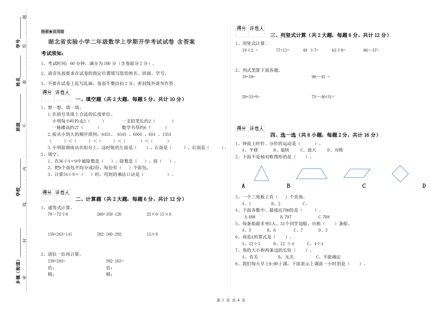 湖北省实验小学二年级数学上学期开学考试试卷-含答案