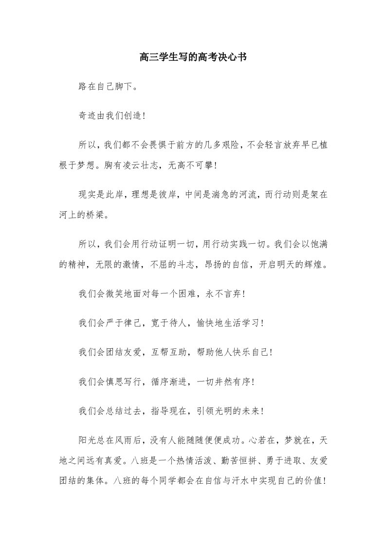 高三学生写的高考决心书