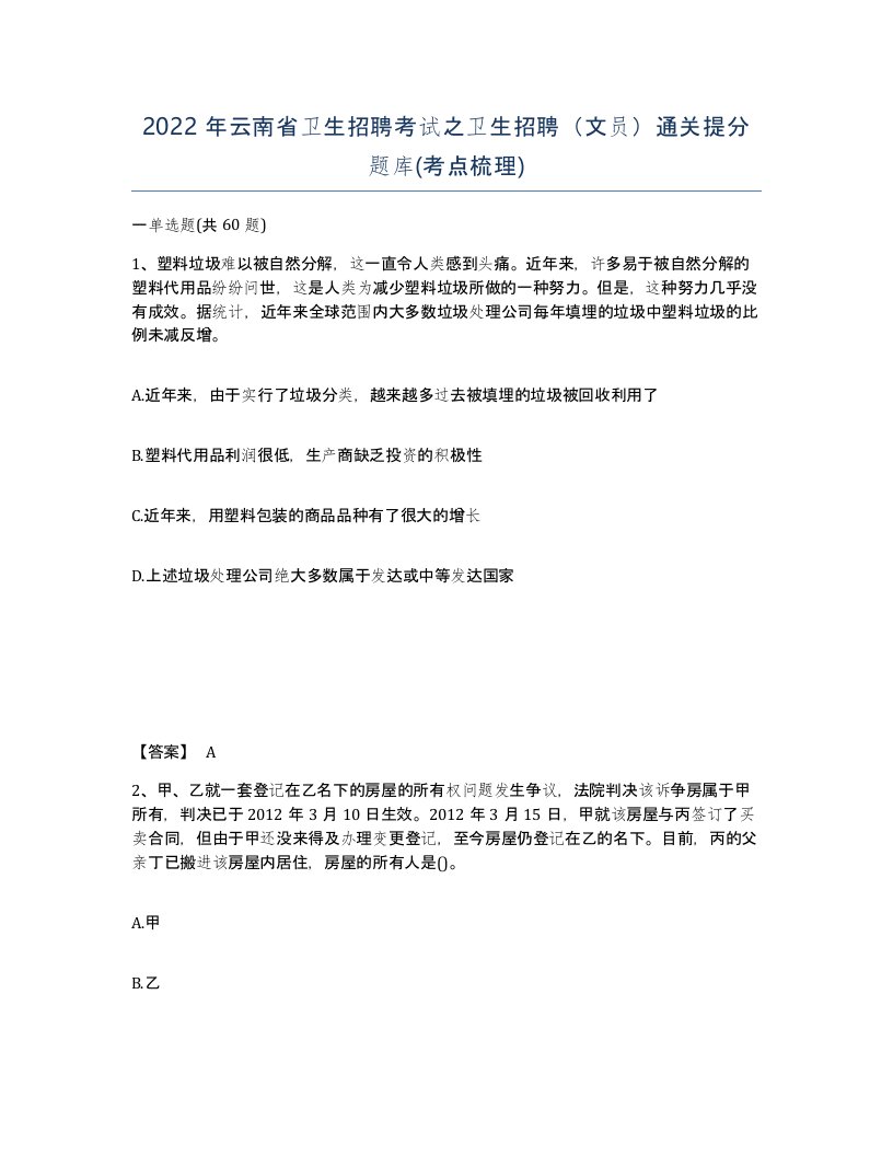 2022年云南省卫生招聘考试之卫生招聘文员通关提分题库考点梳理