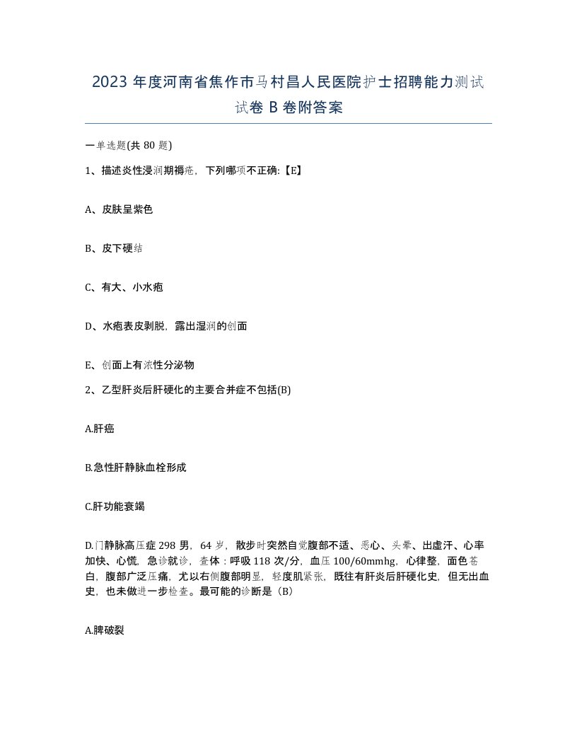 2023年度河南省焦作市马村昌人民医院护士招聘能力测试试卷B卷附答案