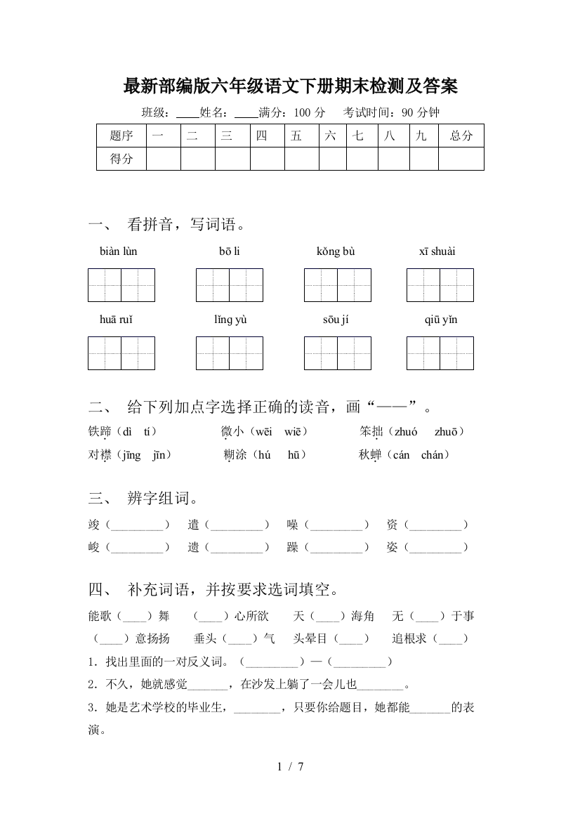 最新部编版六年级语文下册期末检测及答案