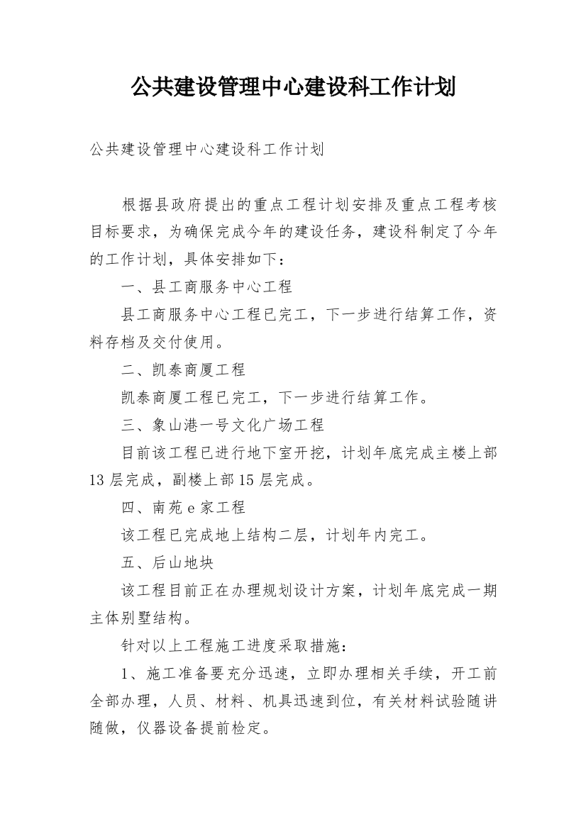 公共建设管理中心建设科工作计划