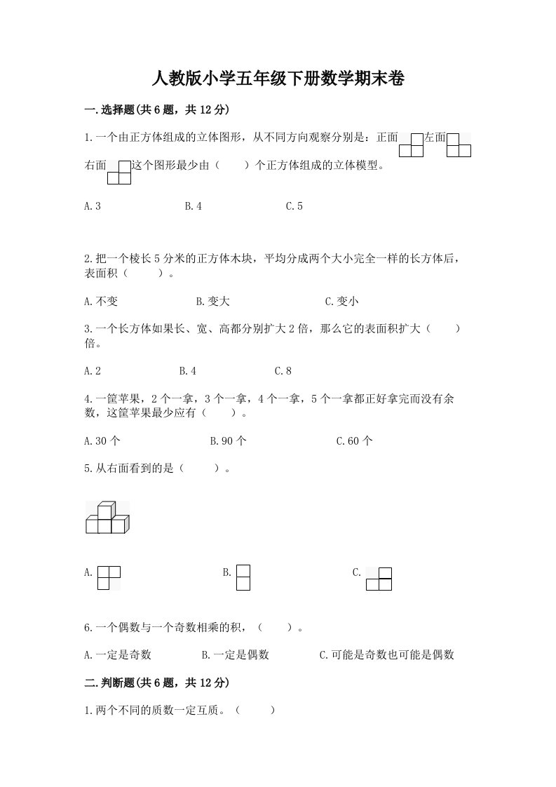 人教版小学五年级下册数学期末卷【预热题】