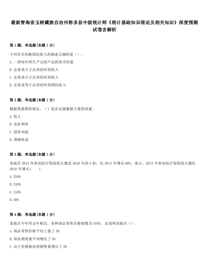 最新青海省玉树藏族自治州称多县中级统计师《统计基础知识理论及相关知识》深度预测试卷含解析