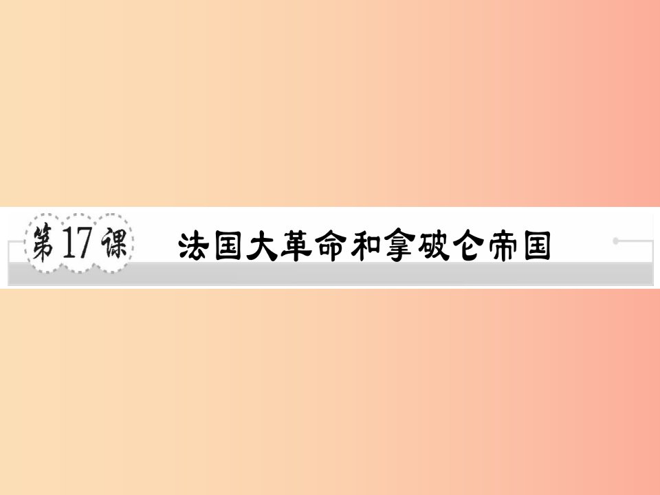 2019年秋九年级历史上册