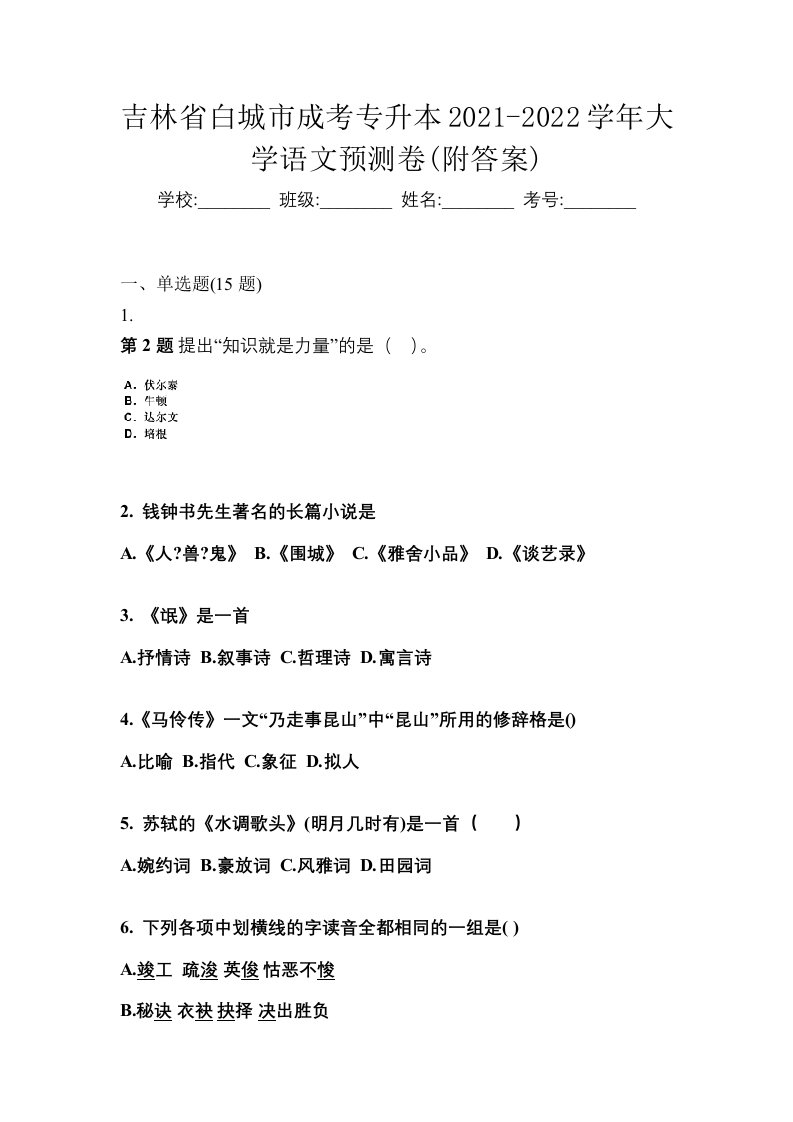 吉林省白城市成考专升本2021-2022学年大学语文预测卷附答案