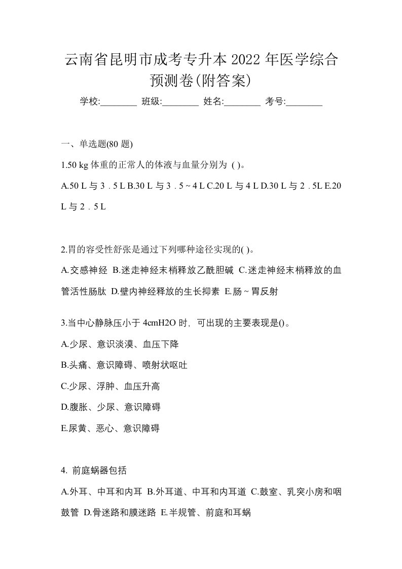 云南省昆明市成考专升本2022年医学综合预测卷附答案