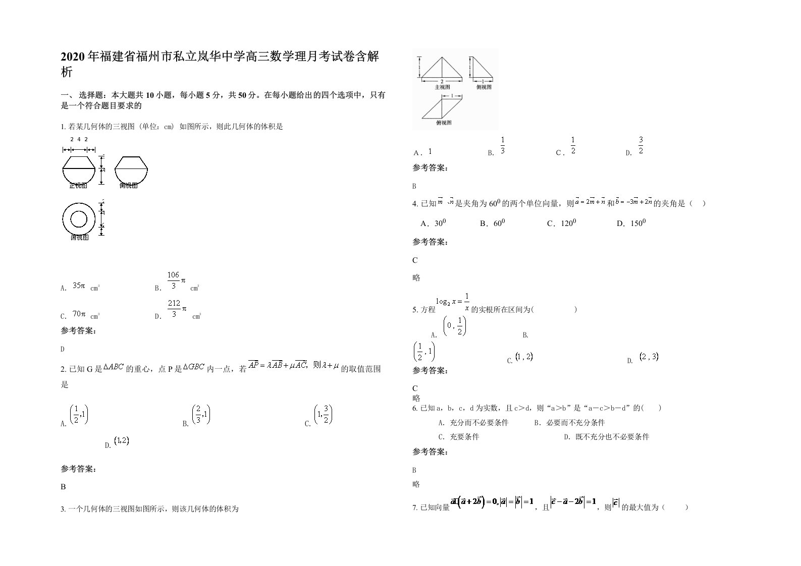 2020年福建省福州市私立岚华中学高三数学理月考试卷含解析