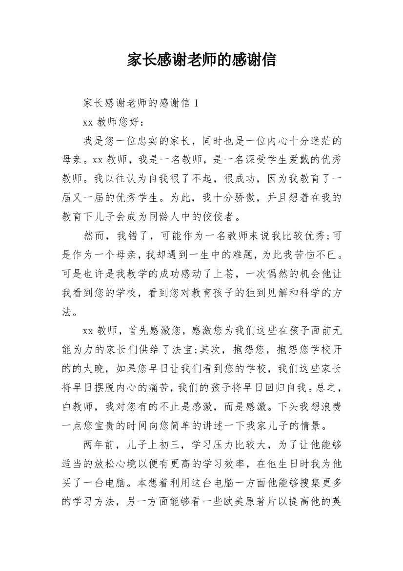 家长感谢老师的感谢信