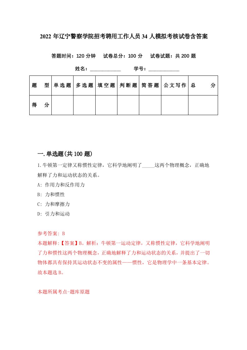 2022年辽宁警察学院招考聘用工作人员34人模拟考核试卷含答案5