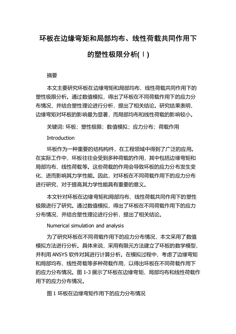 环板在边缘弯矩和局部均布、线性荷载共同作用下的塑性极限分析(Ⅰ)