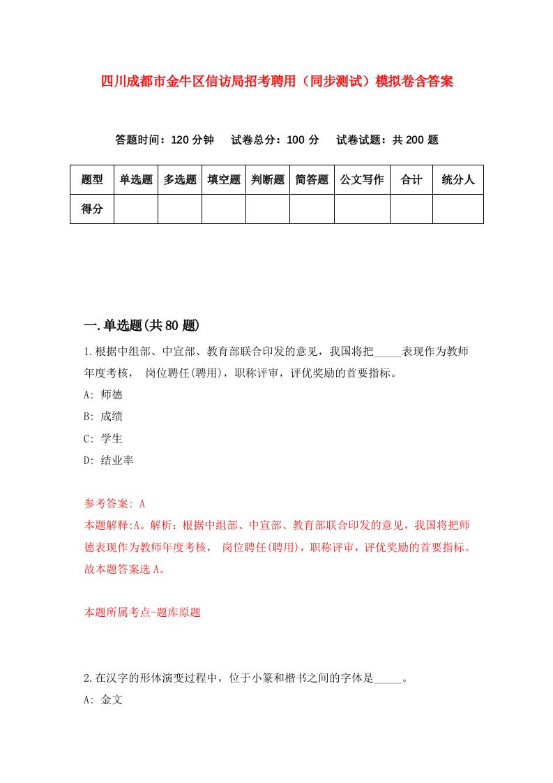 四川成都市金牛区信访局招考聘用同步测试模拟卷含答案8