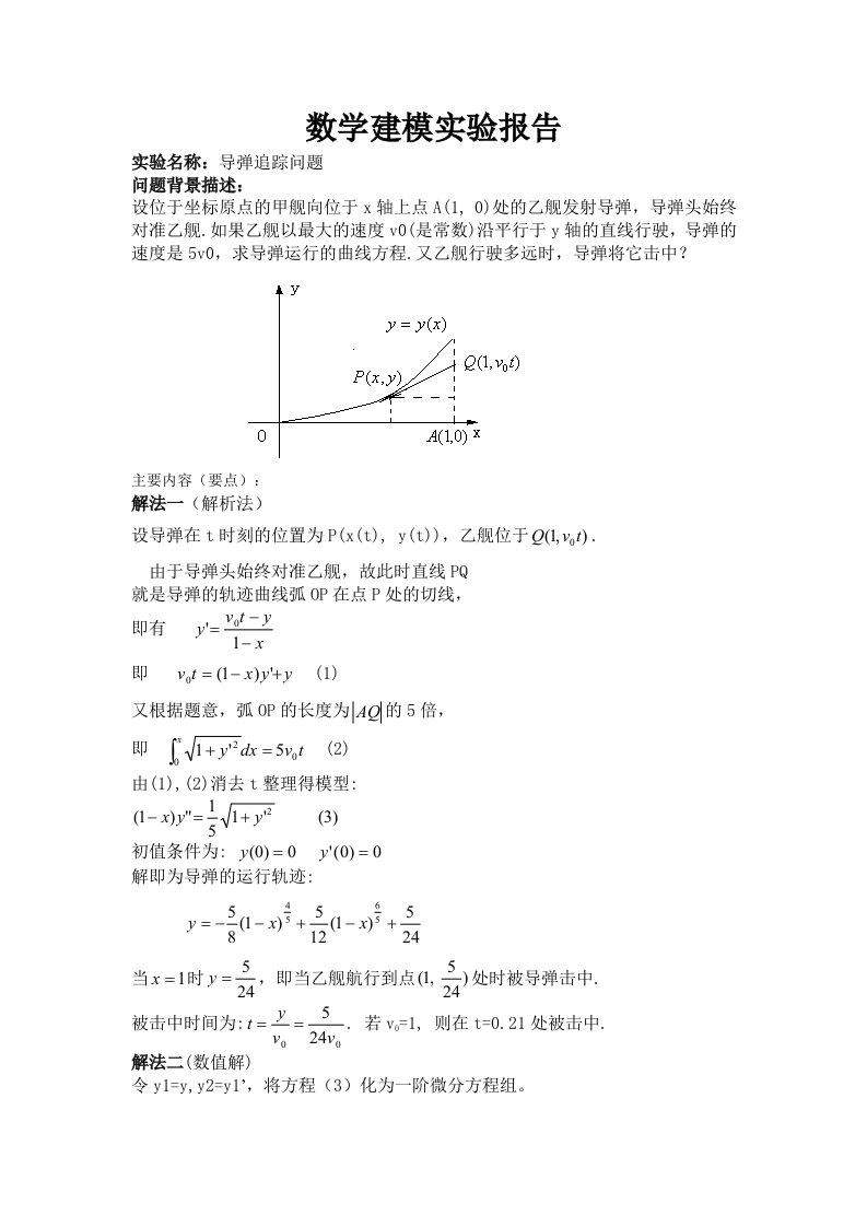 数学建模导弹追踪