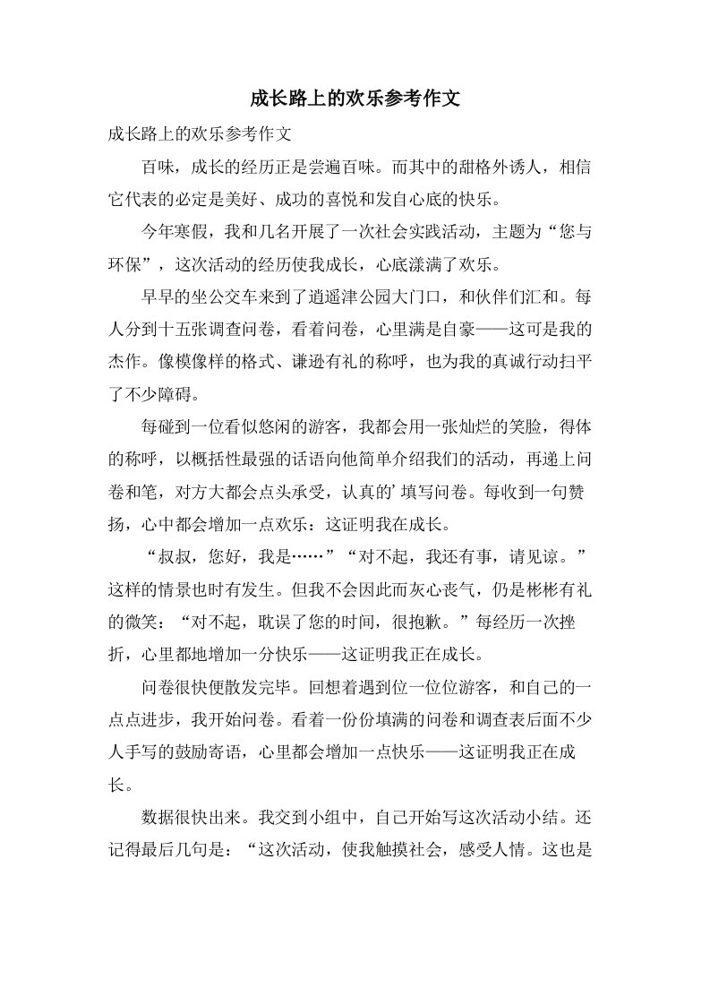 成长路上的欢乐参考作文