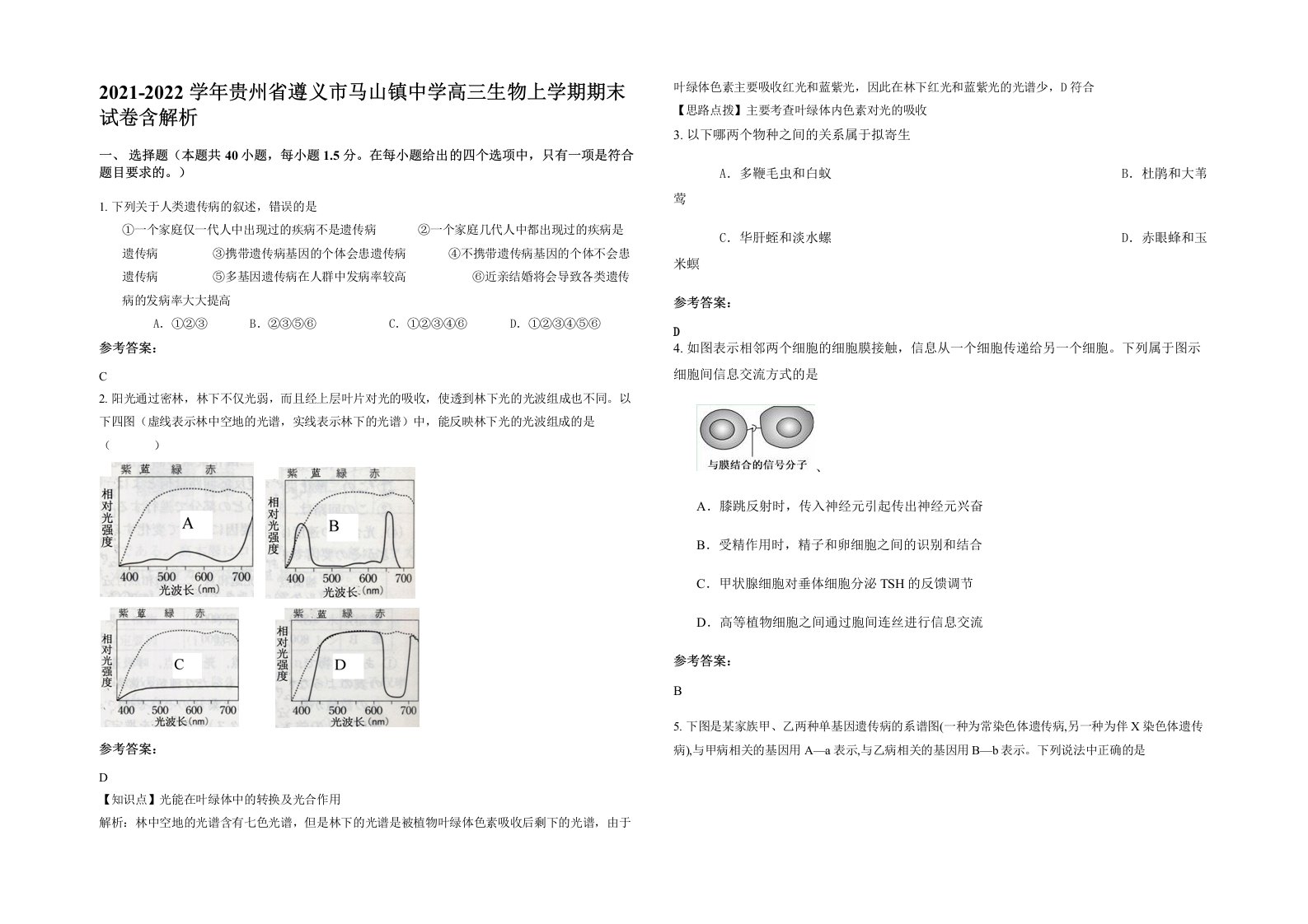 2021-2022学年贵州省遵义市马山镇中学高三生物上学期期末试卷含解析