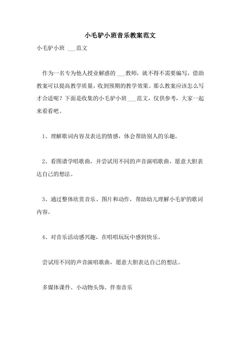 小毛驴小班音乐教案范文