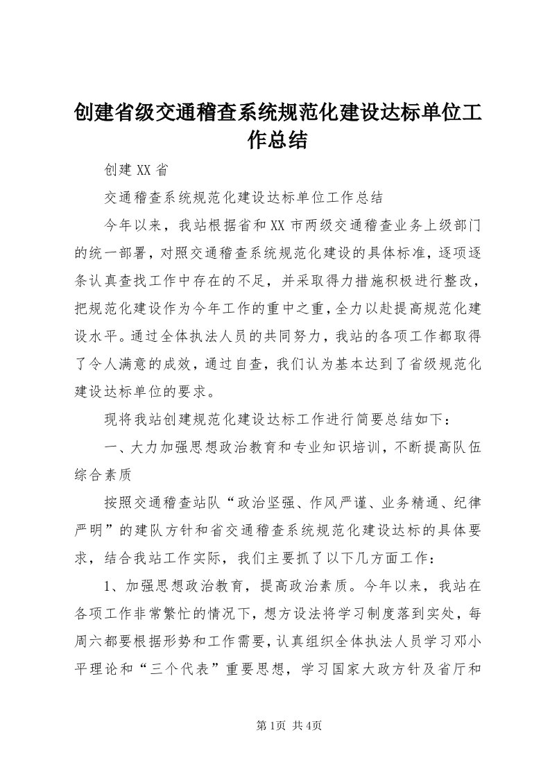 创建省级交通稽查系统规范化建设达标单位工作总结