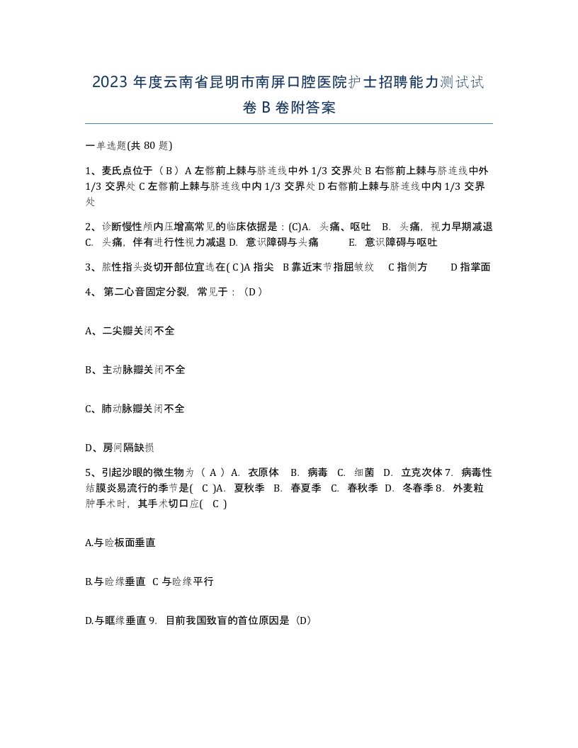 2023年度云南省昆明市南屏口腔医院护士招聘能力测试试卷B卷附答案