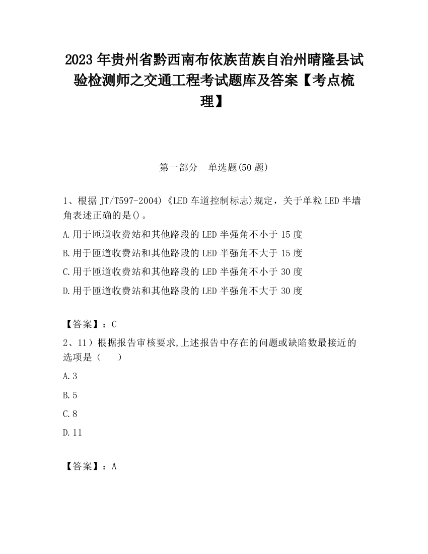 2023年贵州省黔西南布依族苗族自治州晴隆县试验检测师之交通工程考试题库及答案【考点梳理】