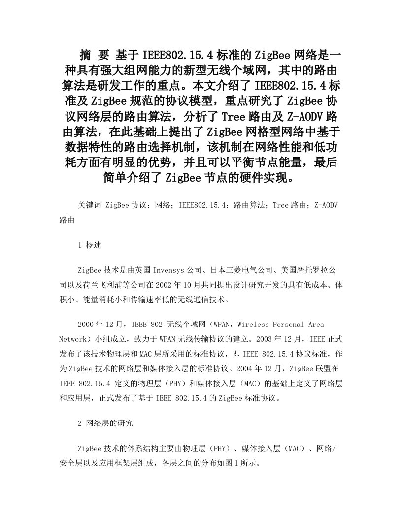 ZigBee路由算法分析