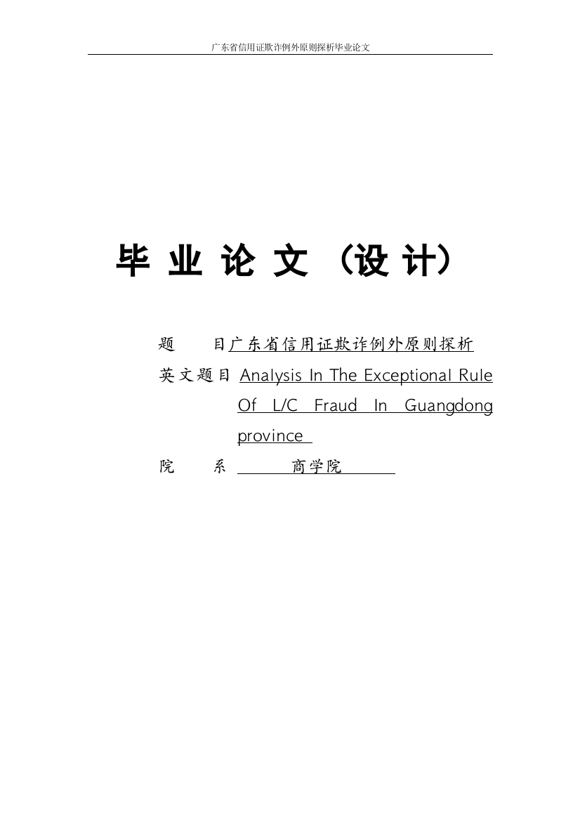 本科毕设论文-—广东省信用证欺诈例外原则探析