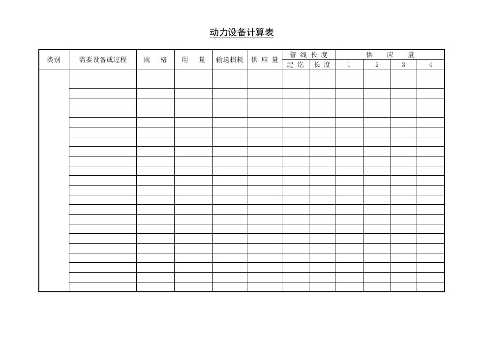 精选动力设备计算表