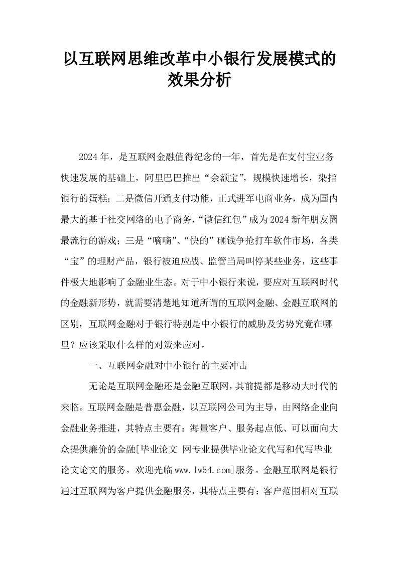 以互联网思维改革中小银行发展模式的效果分析