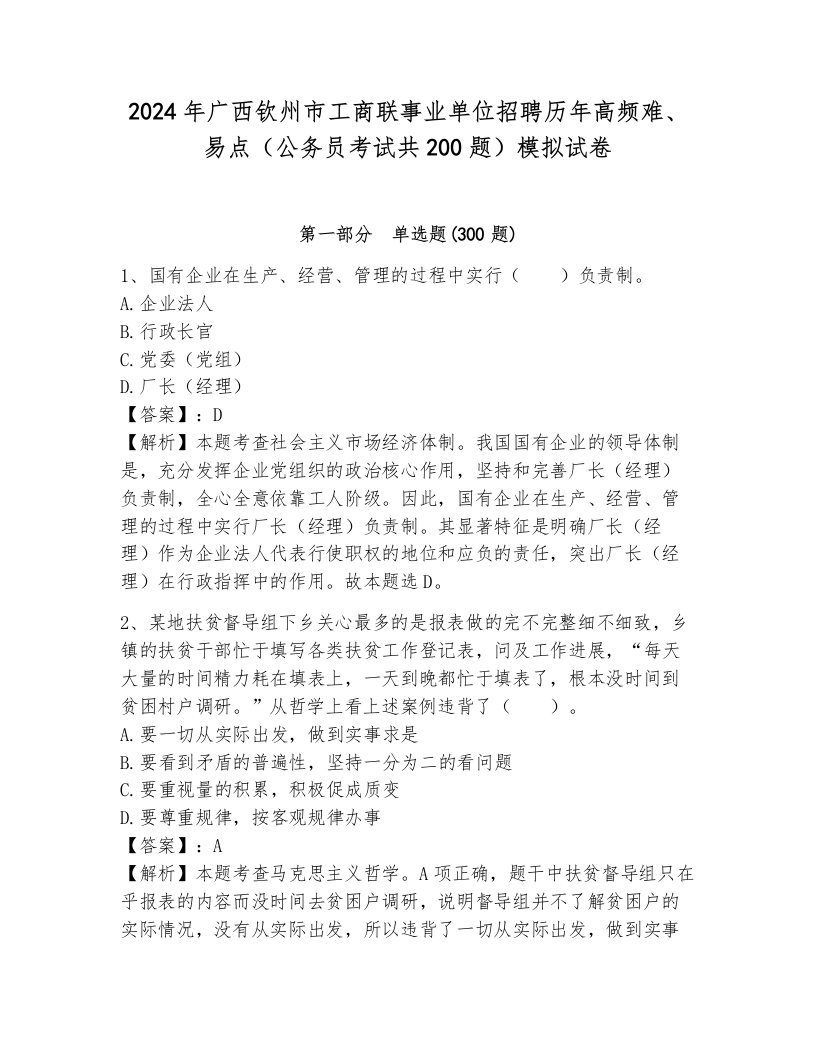 2024年广西钦州市工商联事业单位招聘历年高频难、易点（公务员考试共200题）模拟试卷及完整答案一套