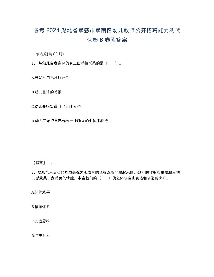 备考2024湖北省孝感市孝南区幼儿教师公开招聘能力测试试卷B卷附答案